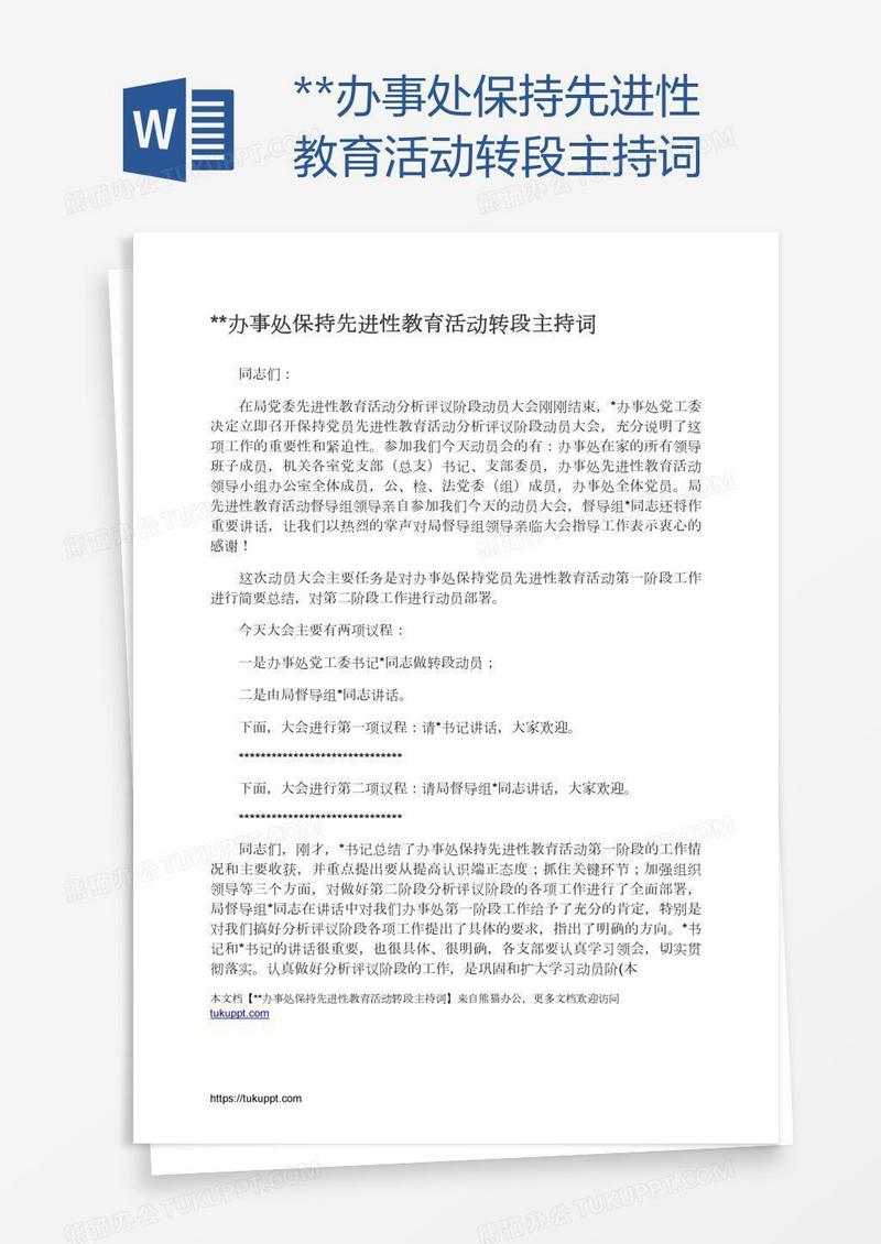 **办事处保持先进性教育活动转段主持词