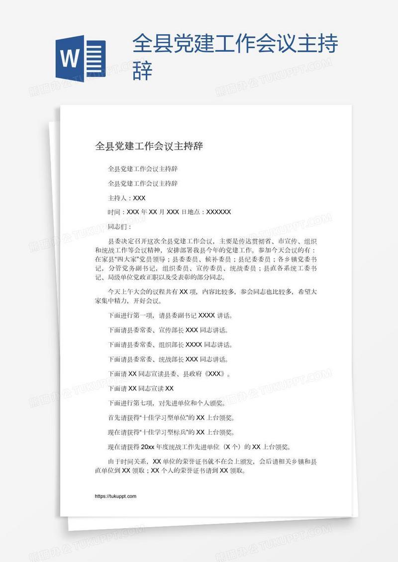 全县党建工作会议主持辞