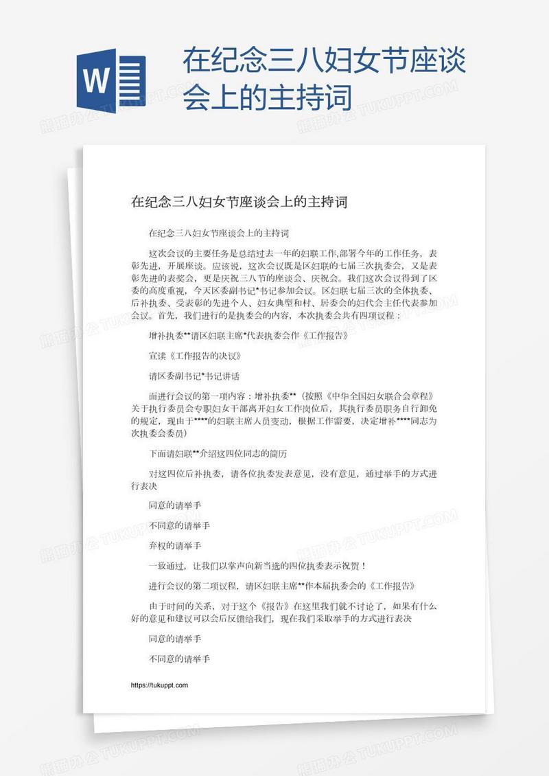 在纪念三八妇女节座谈会上的主持词