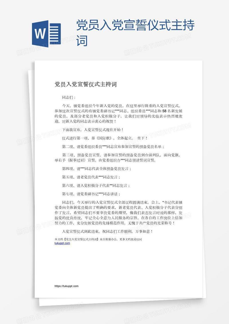 党员入党宣誓仪式主持词