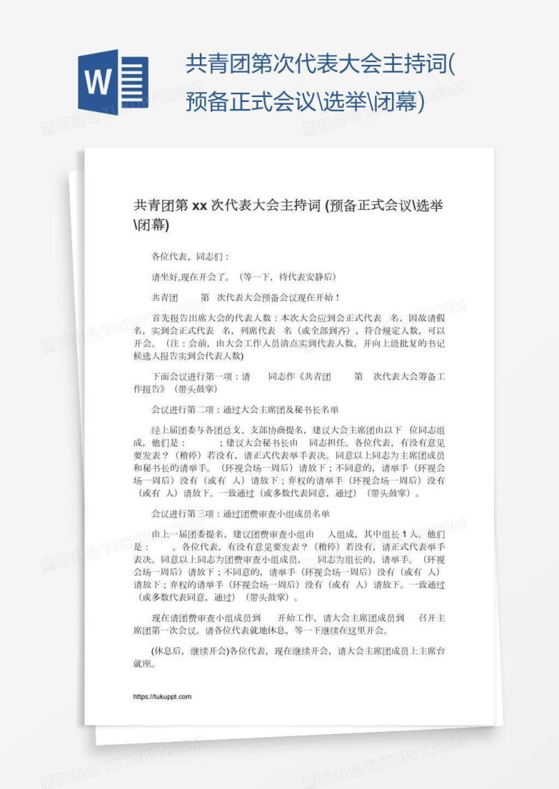 共青团第xx次代表大会主持词(预备正式会议\选举\闭幕)