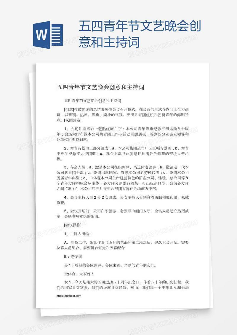 五四青年节文艺晚会创意和主持词