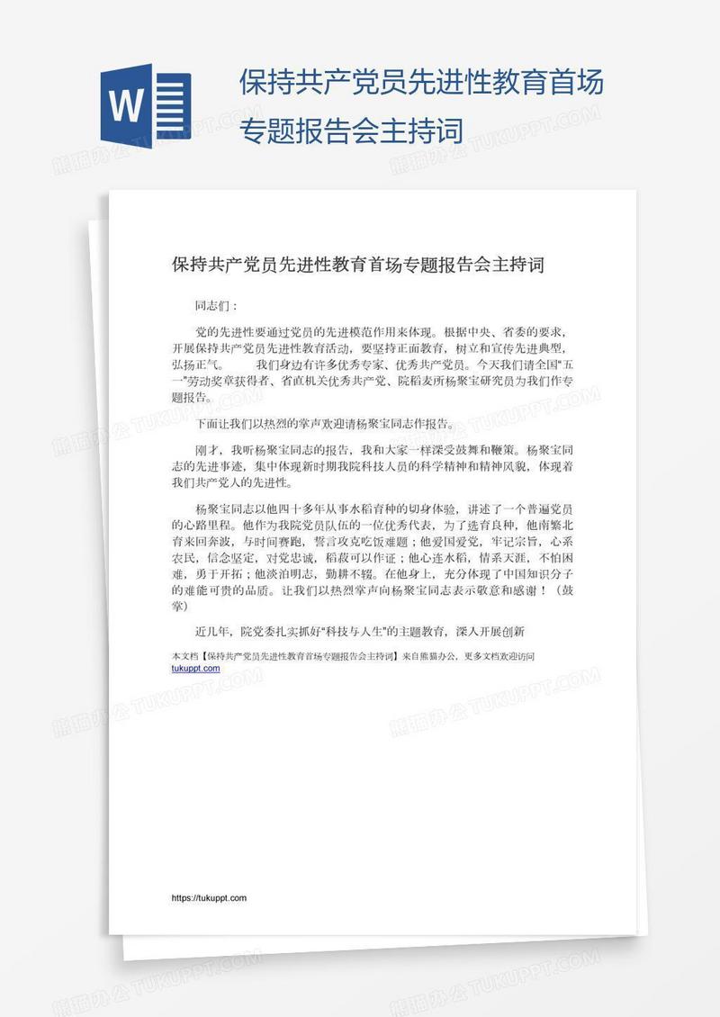 保持共产党员先进性教育首场专题报告会主持词