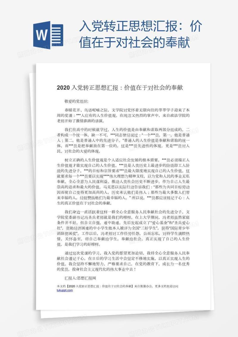 入党转正思想汇报：价值在于对社会的奉献