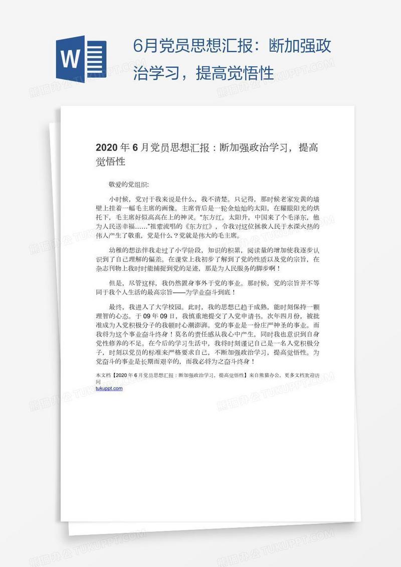 6月党员思想汇报：断加强政治学习，提高觉悟性