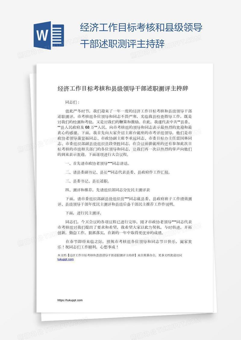 经济工作目标考核和县级领导干部述职测评主持辞