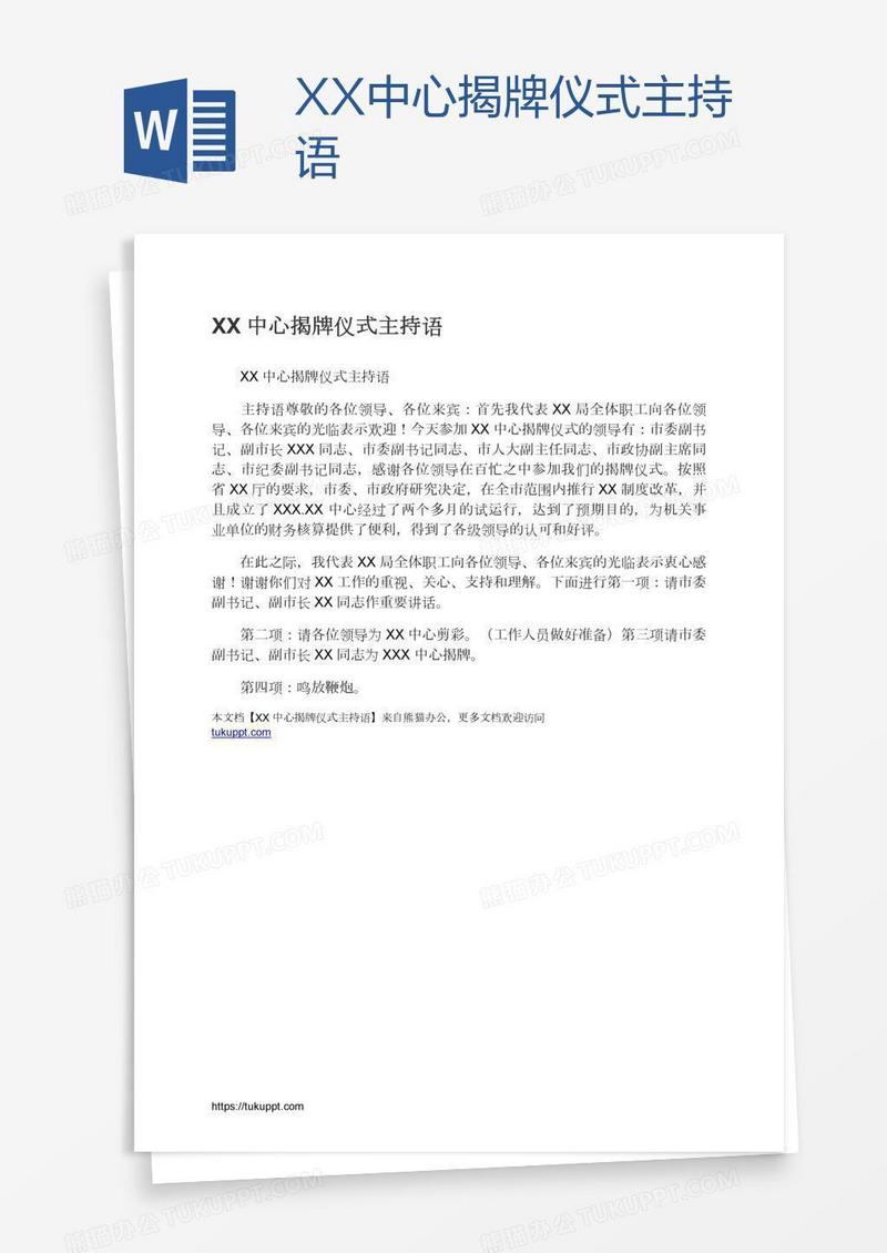 XX中心揭牌仪式主持语