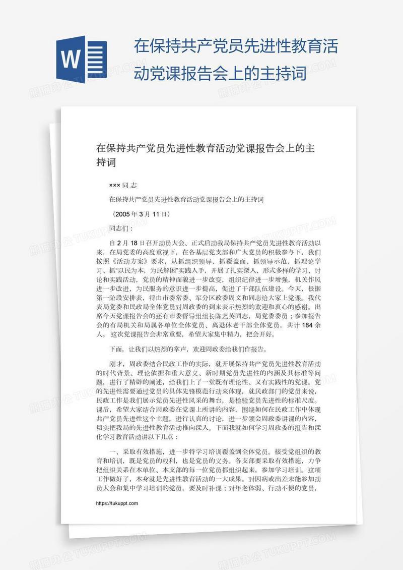 在保持共产党员先进性教育活动党课报告会上的主持词
