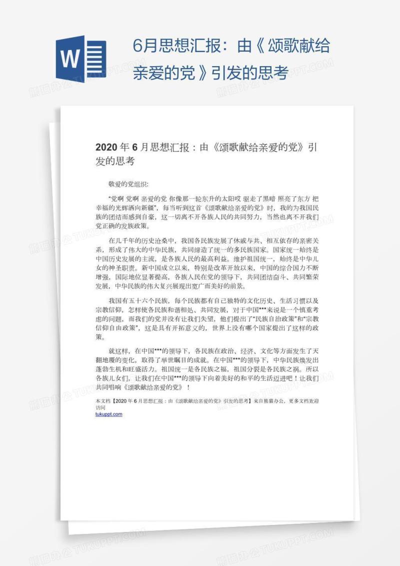 6月思想汇报：由《颂歌献给亲爱的党》引发的思考