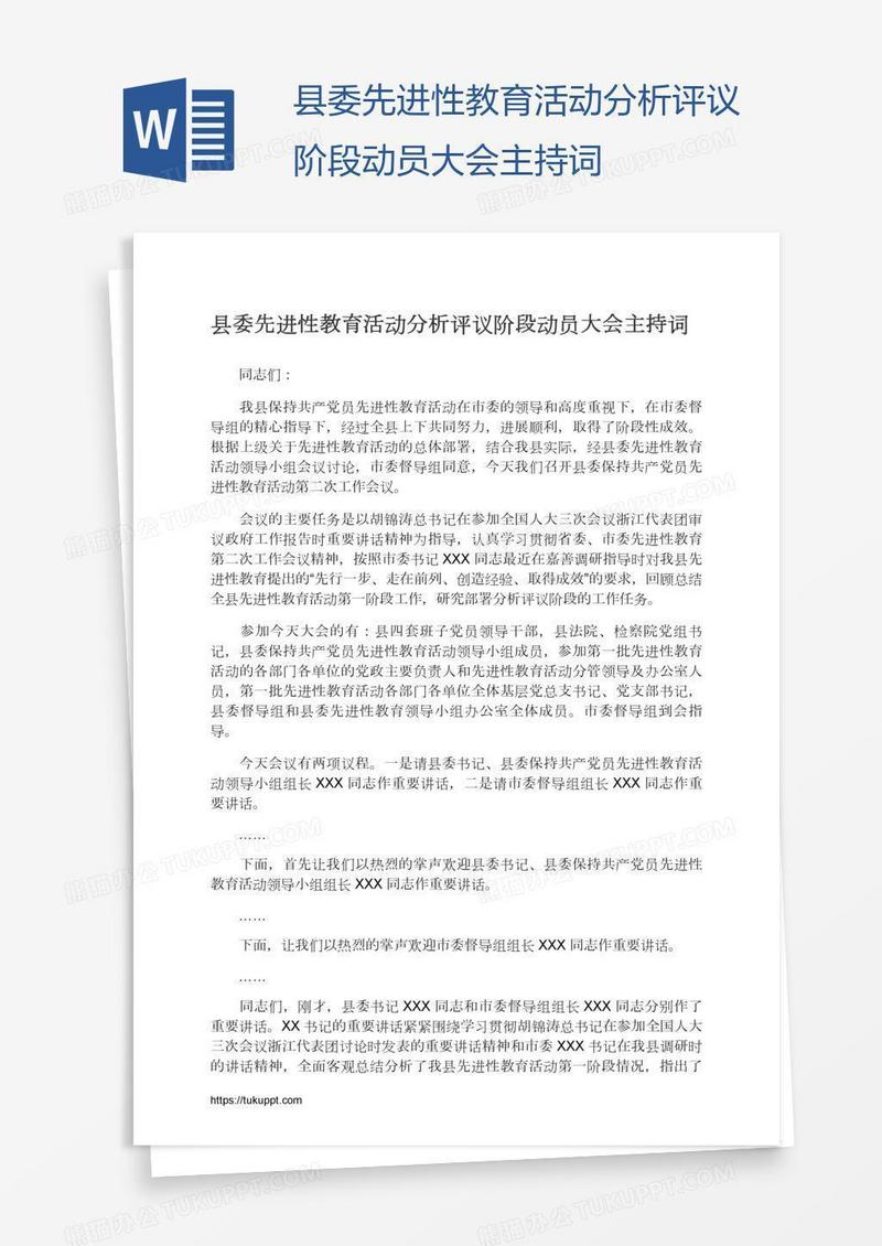 县委先进性教育活动分析评议阶段动员大会主持词