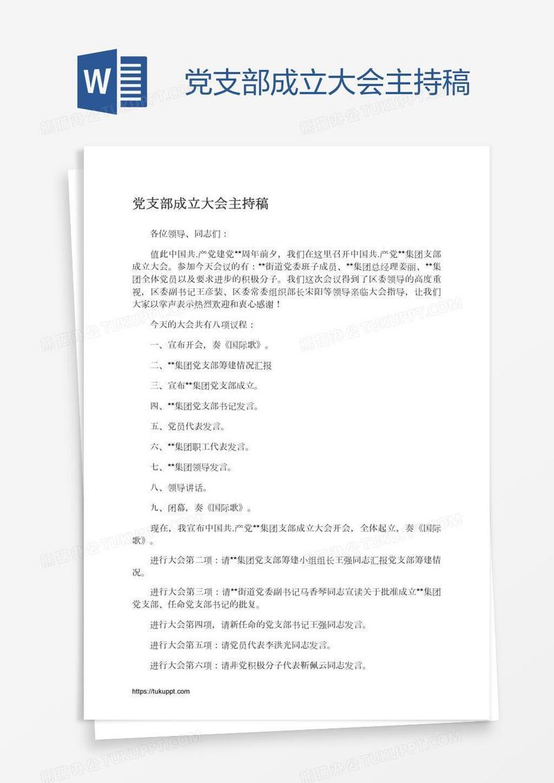 党支部成立大会主持稿