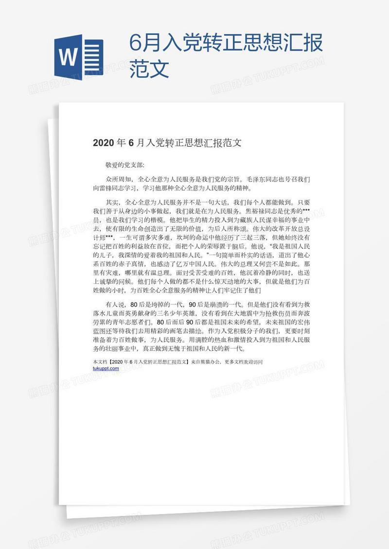6月入党转正思想汇报范文