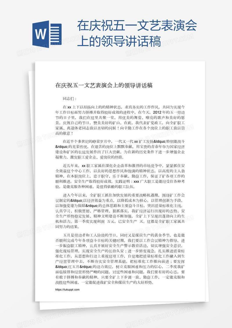 在庆祝五一文艺表演会上的领导讲话稿