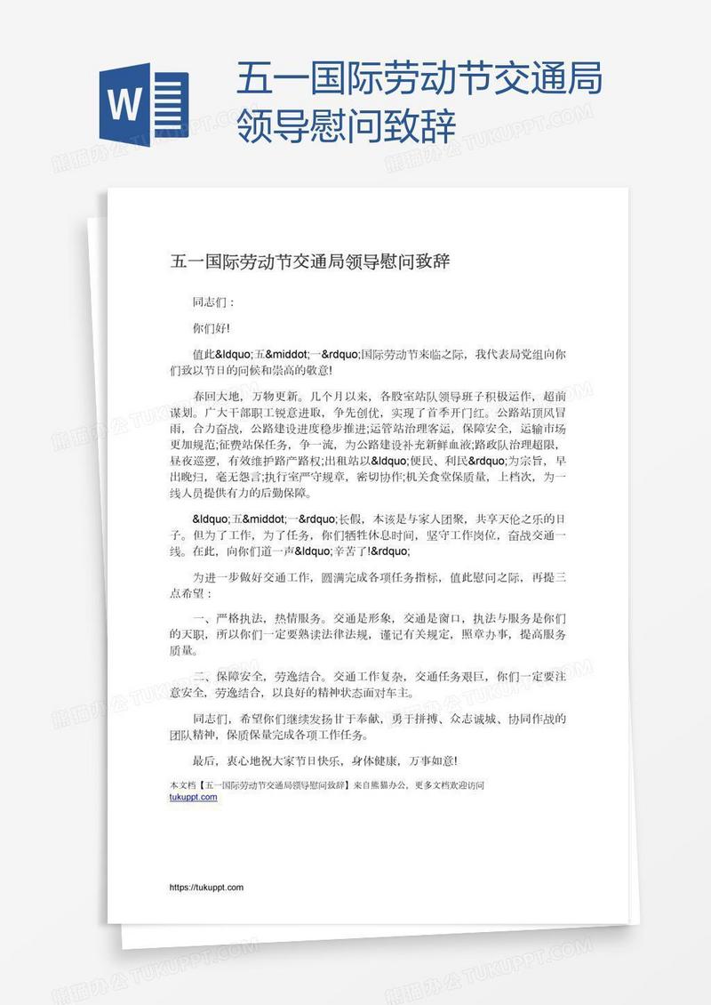 五一国际劳动节交通局领导慰问致辞