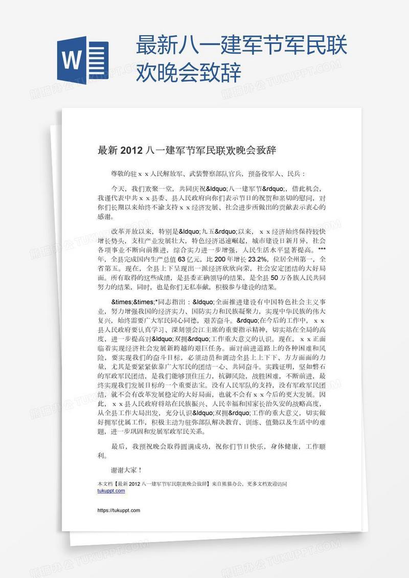 最新八一建军节军民联欢晚会致辞