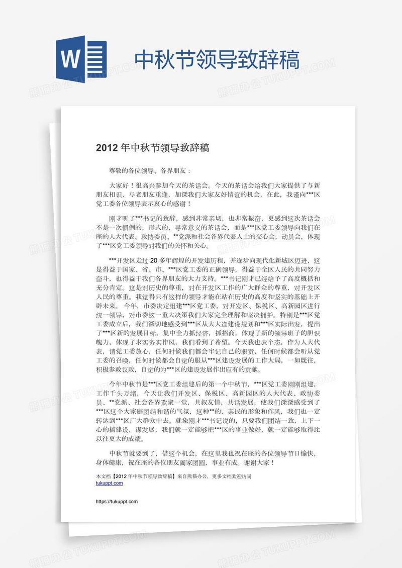 中秋节领导致辞稿