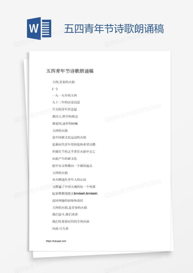 五四青年节诗歌朗诵稿