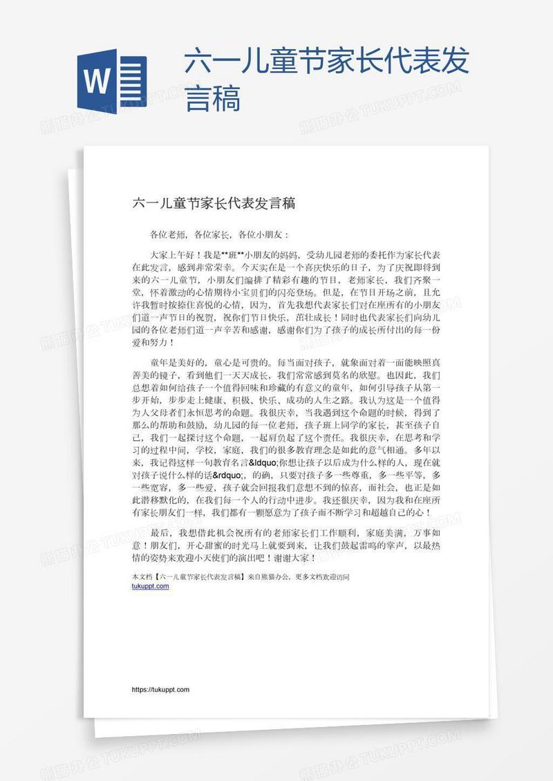 六一儿童节家长代表发言稿