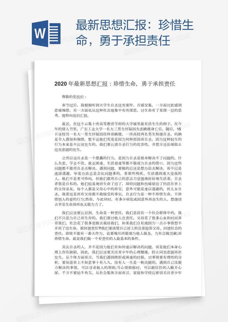 最新思想汇报：珍惜生命，勇于承担责任