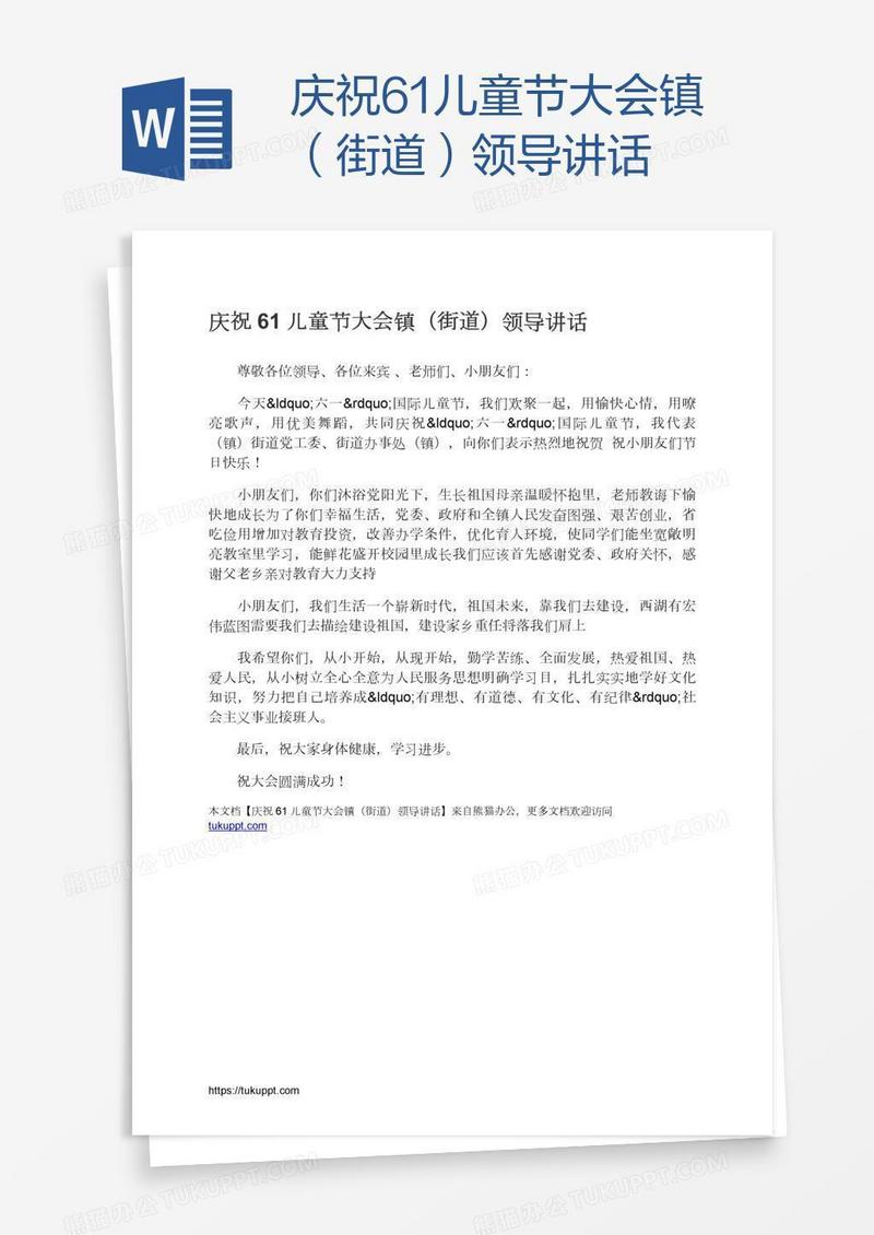 庆祝61儿童节大会镇（街道）领导讲话