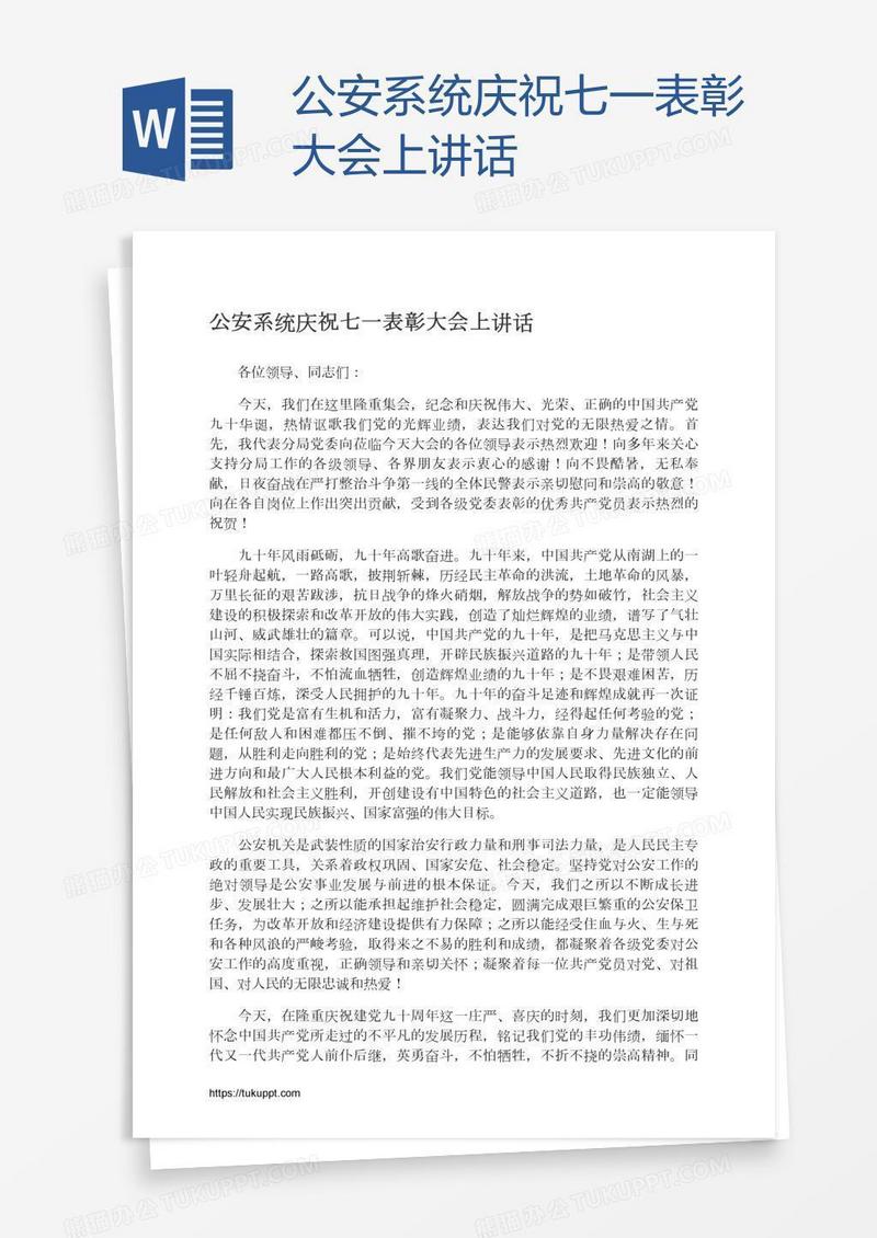 公安系统庆祝七一表彰大会上讲话