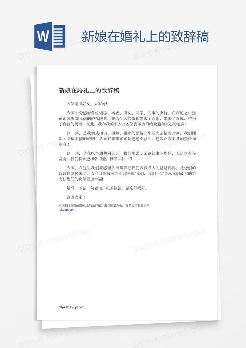 新娘在婚礼上的致辞稿