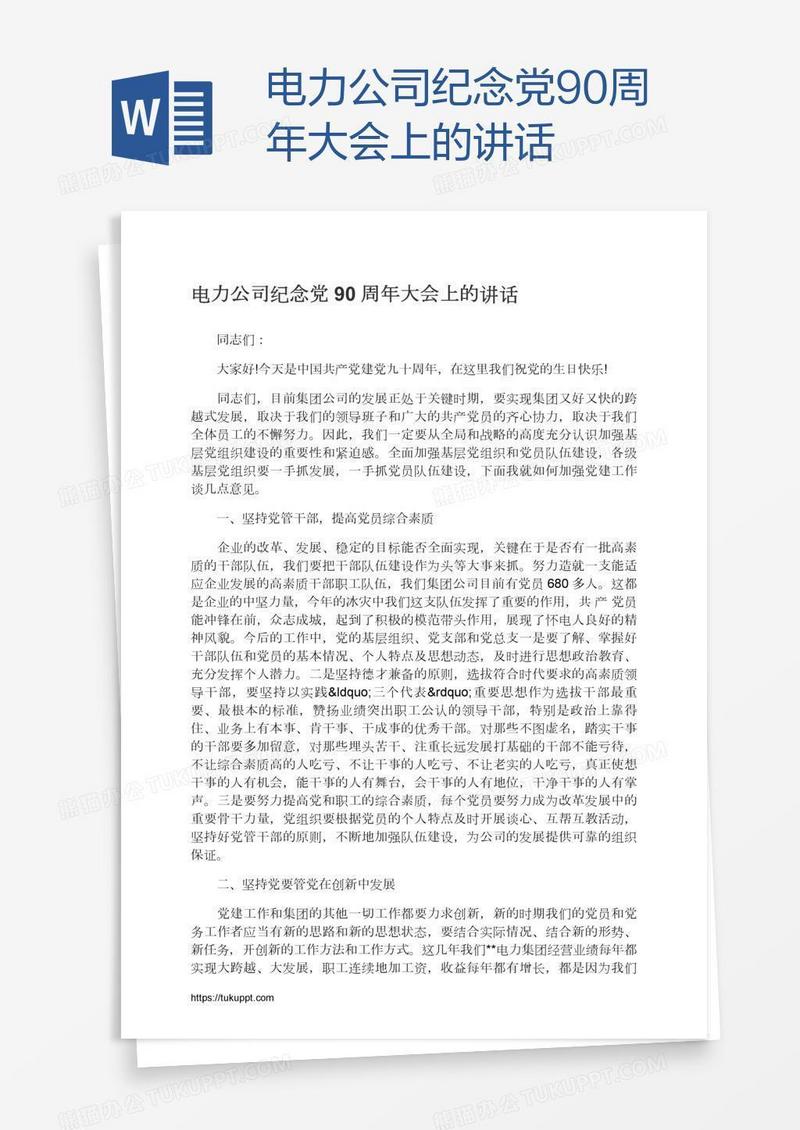 电力公司纪念党90周年大会上的讲话