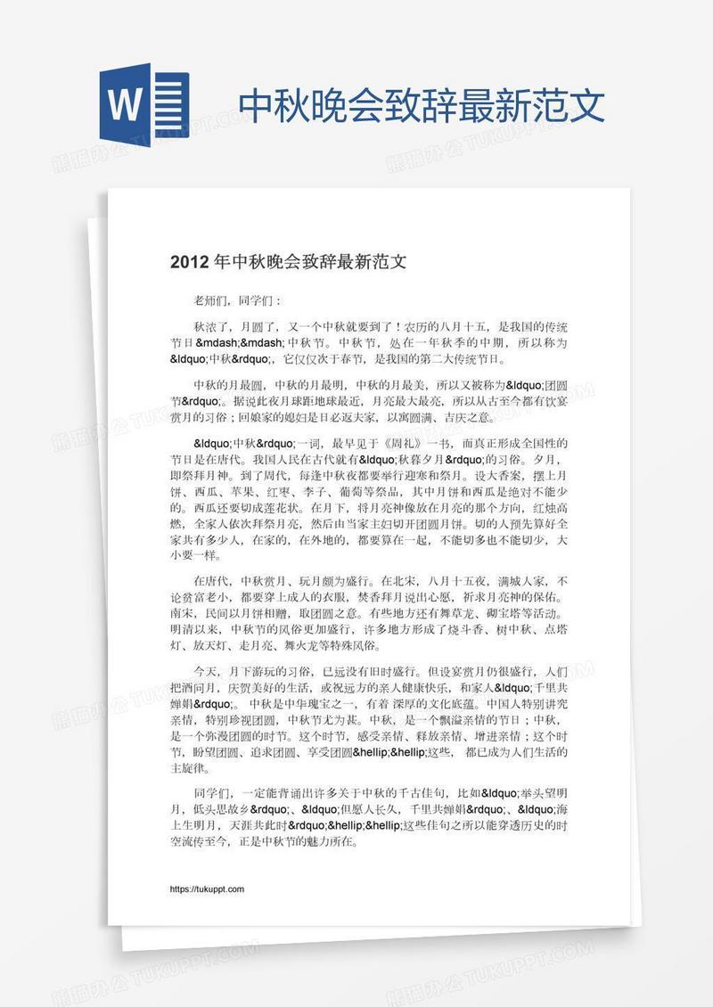 中秋晚会致辞最新范文