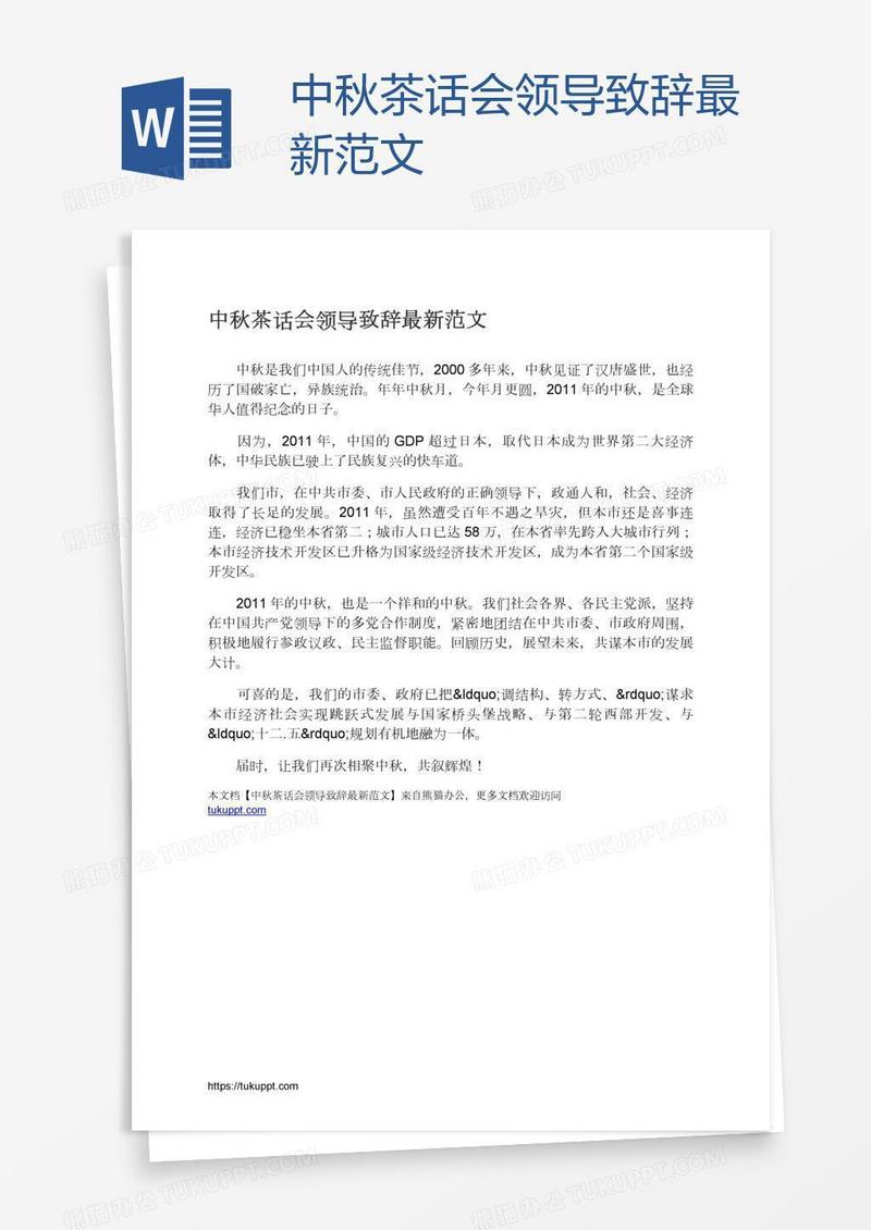 中秋茶话会领导致辞最新范文
