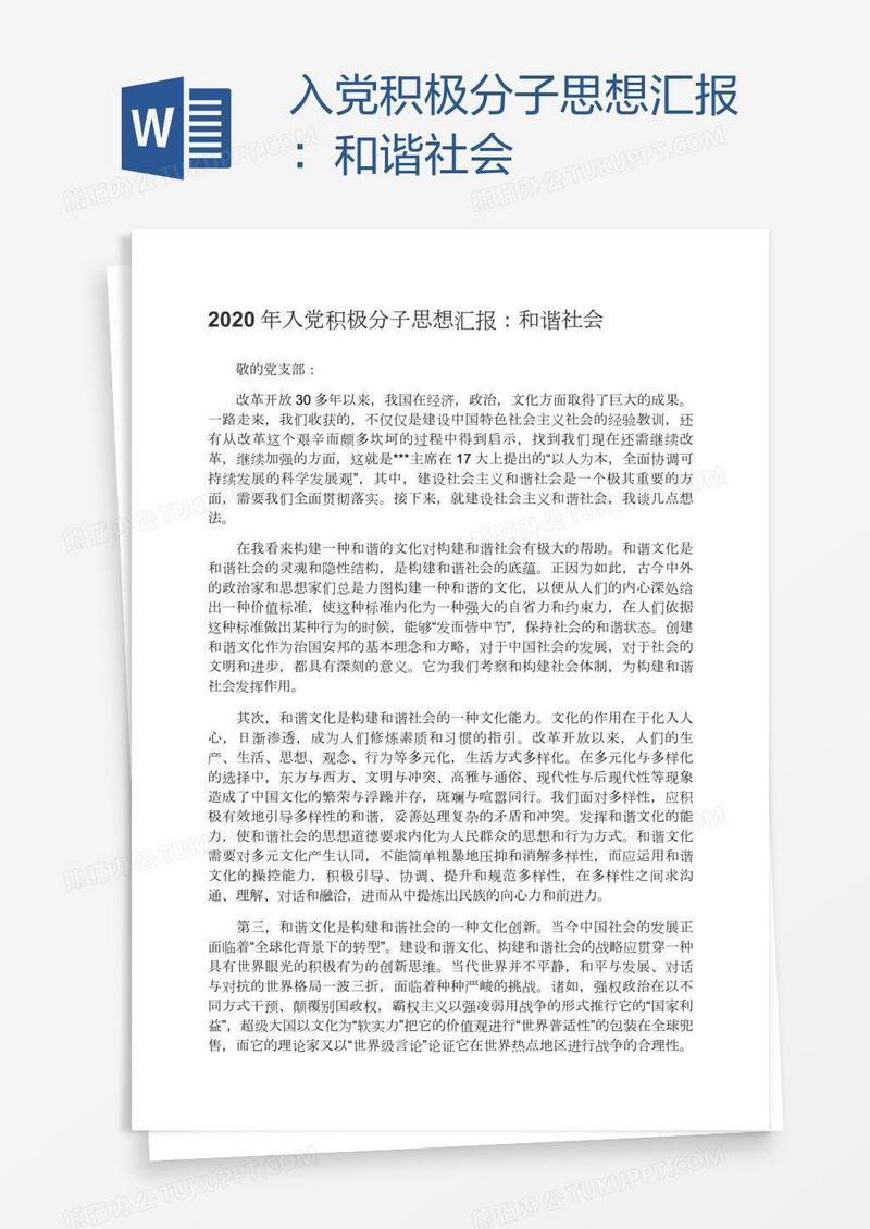 入党积极分子思想汇报：和谐社会