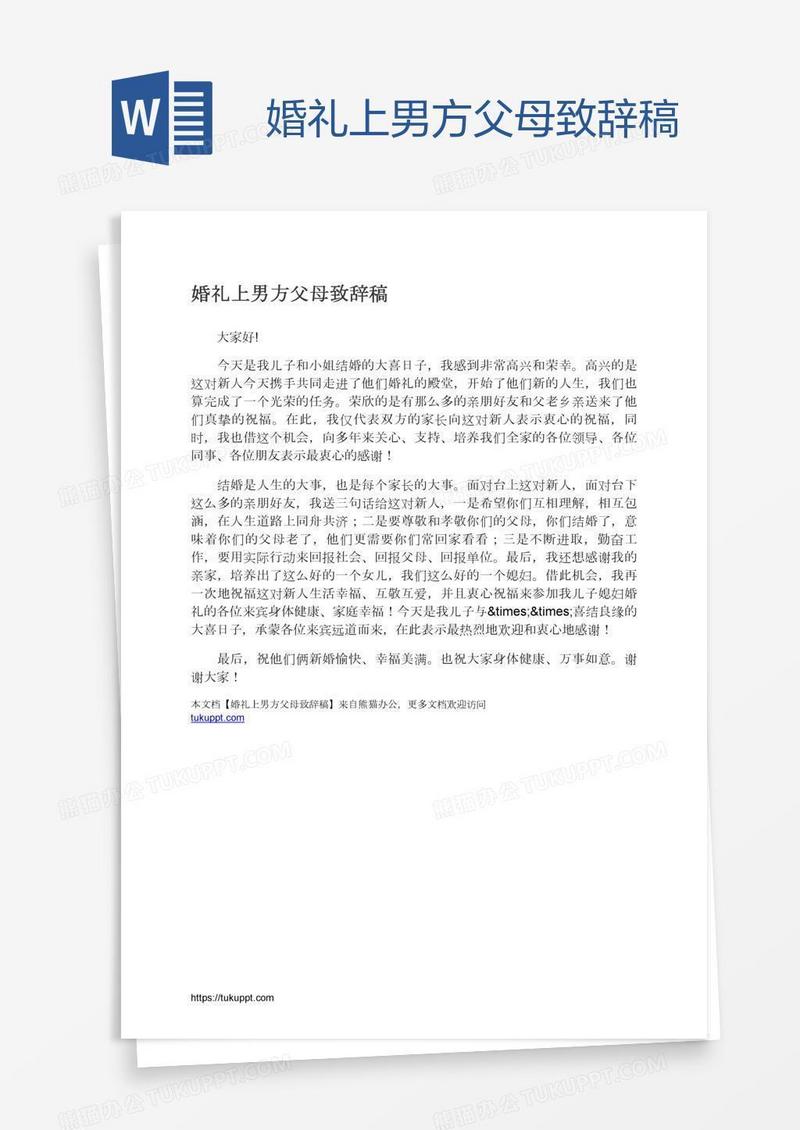 婚礼上男方父母致辞稿