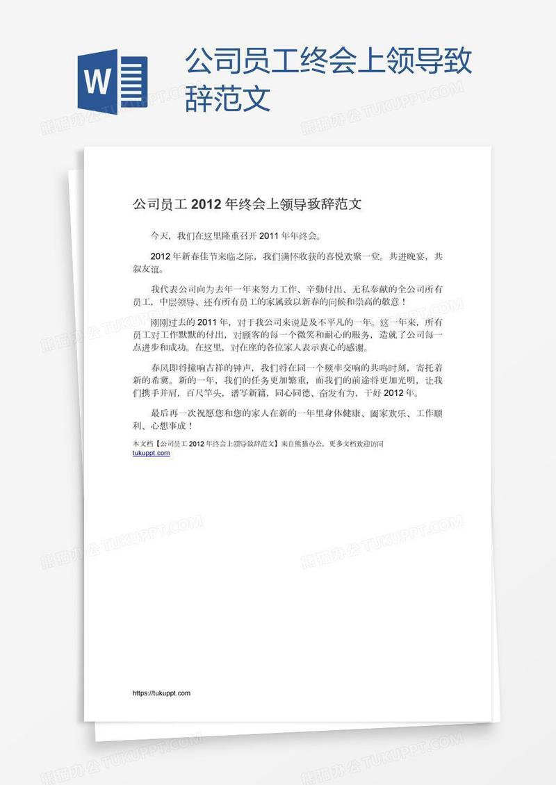 公司员工终会上领导致辞范文