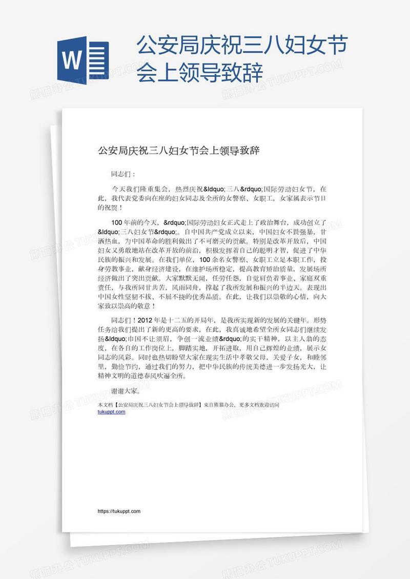 公安局庆祝三八妇女节会上领导致辞