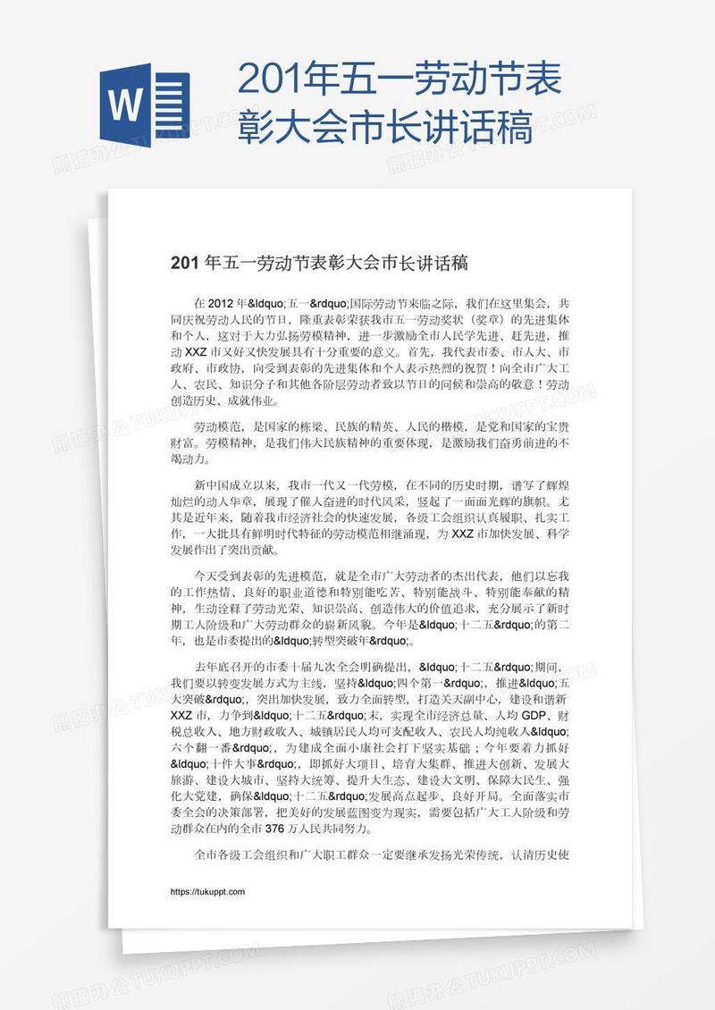 201年五一劳动节表彰大会市长讲话稿
