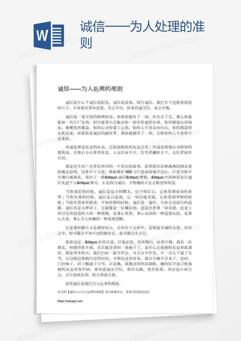 诚信——为人处理的准则