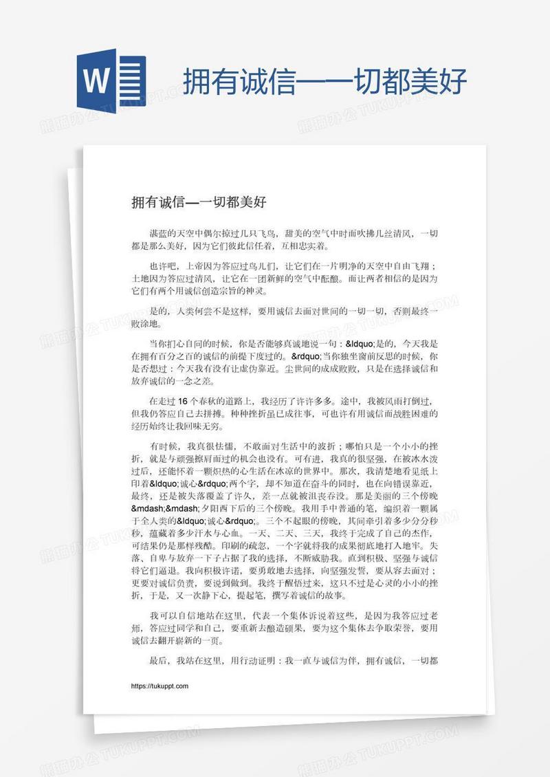 拥有诚信—一切都美好
