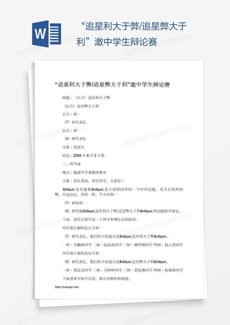 “追星利大于弊/追星弊大于利”澉中学生辩论赛