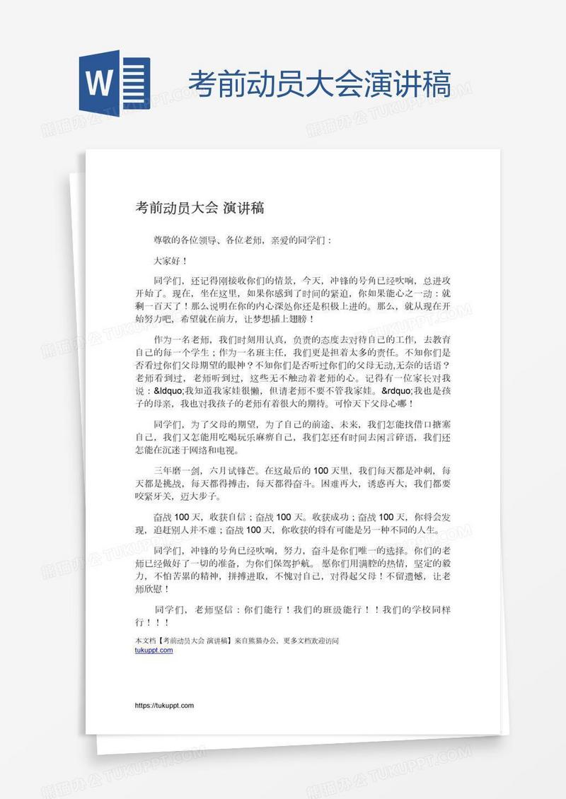 考前动员大会演讲稿