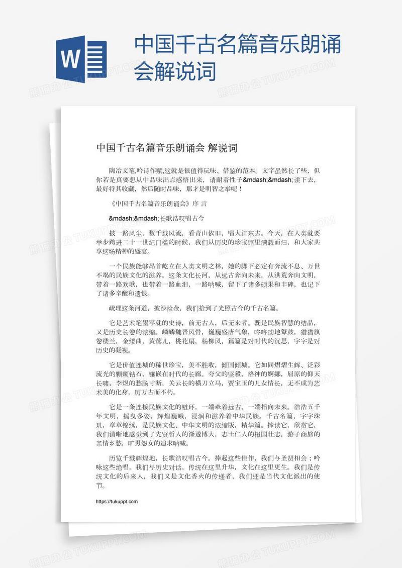 中国千古名篇音乐朗诵会解说词