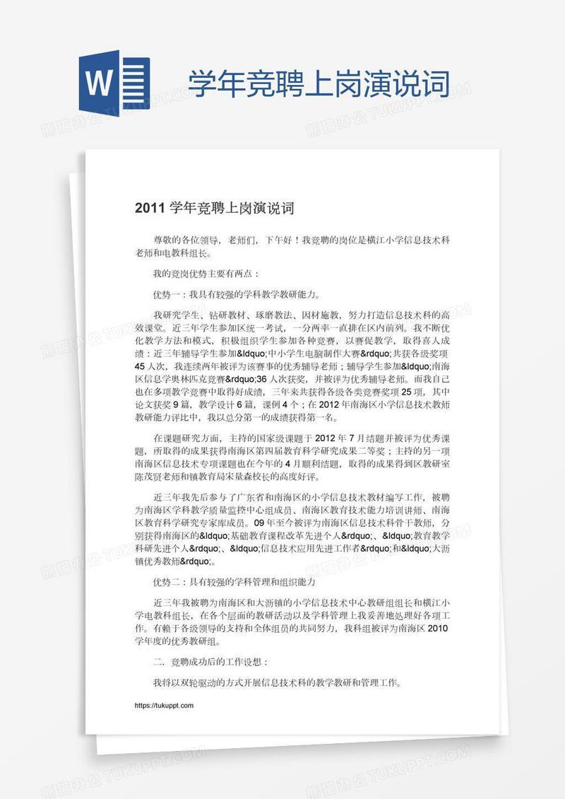 学年竞聘上岗演说词