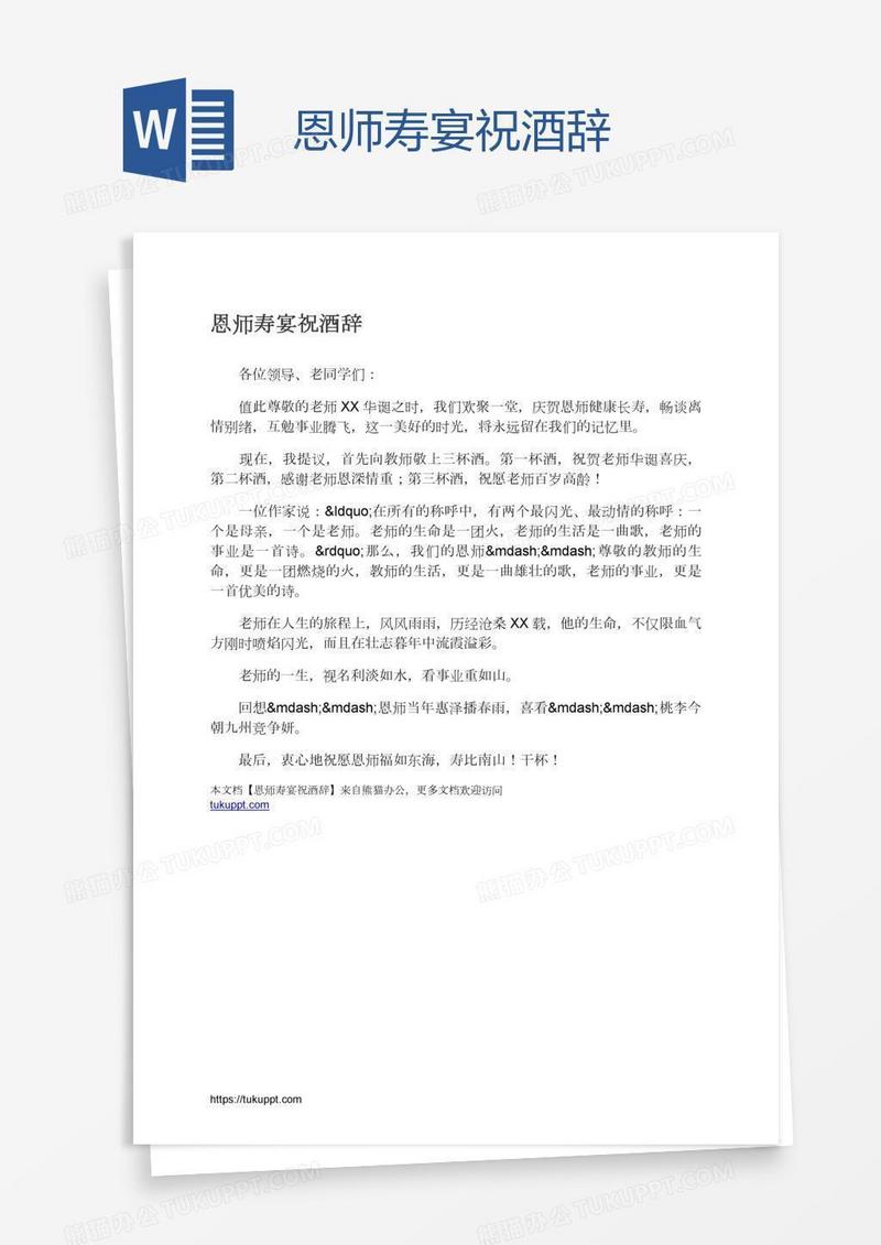 恩师寿宴祝酒辞