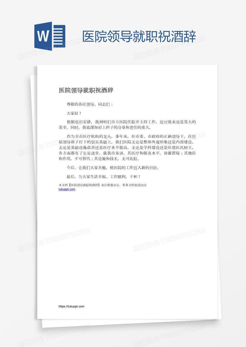 医院领导就职祝酒辞
