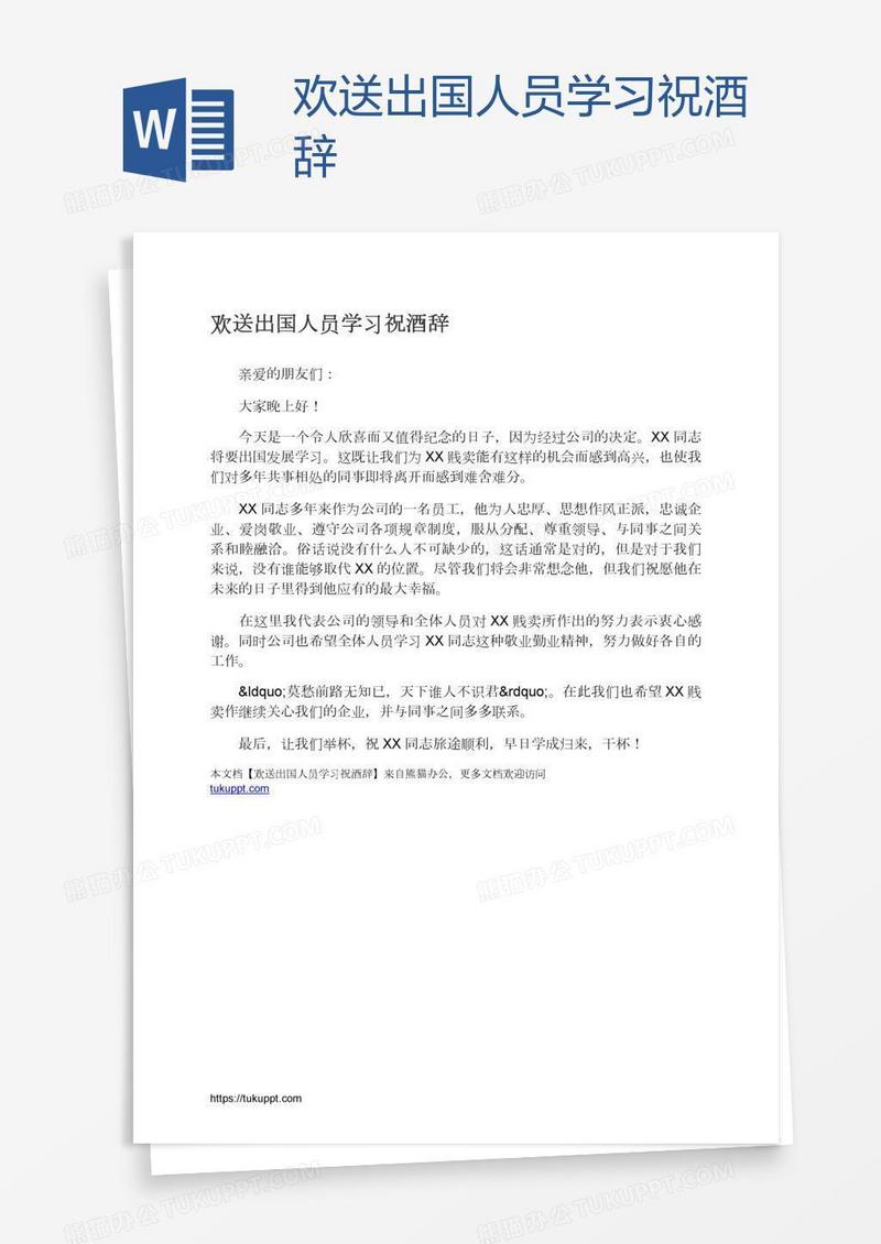 欢送出国人员学习祝酒辞