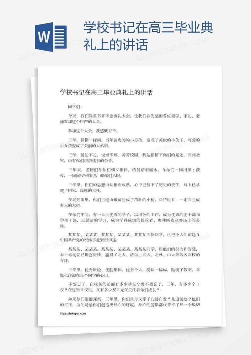 学校书记在高三毕业典礼上的讲话