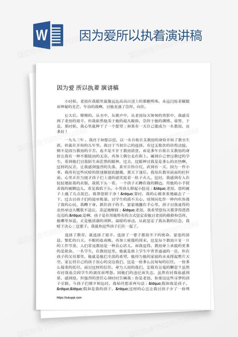 因为爱所以执着演讲稿