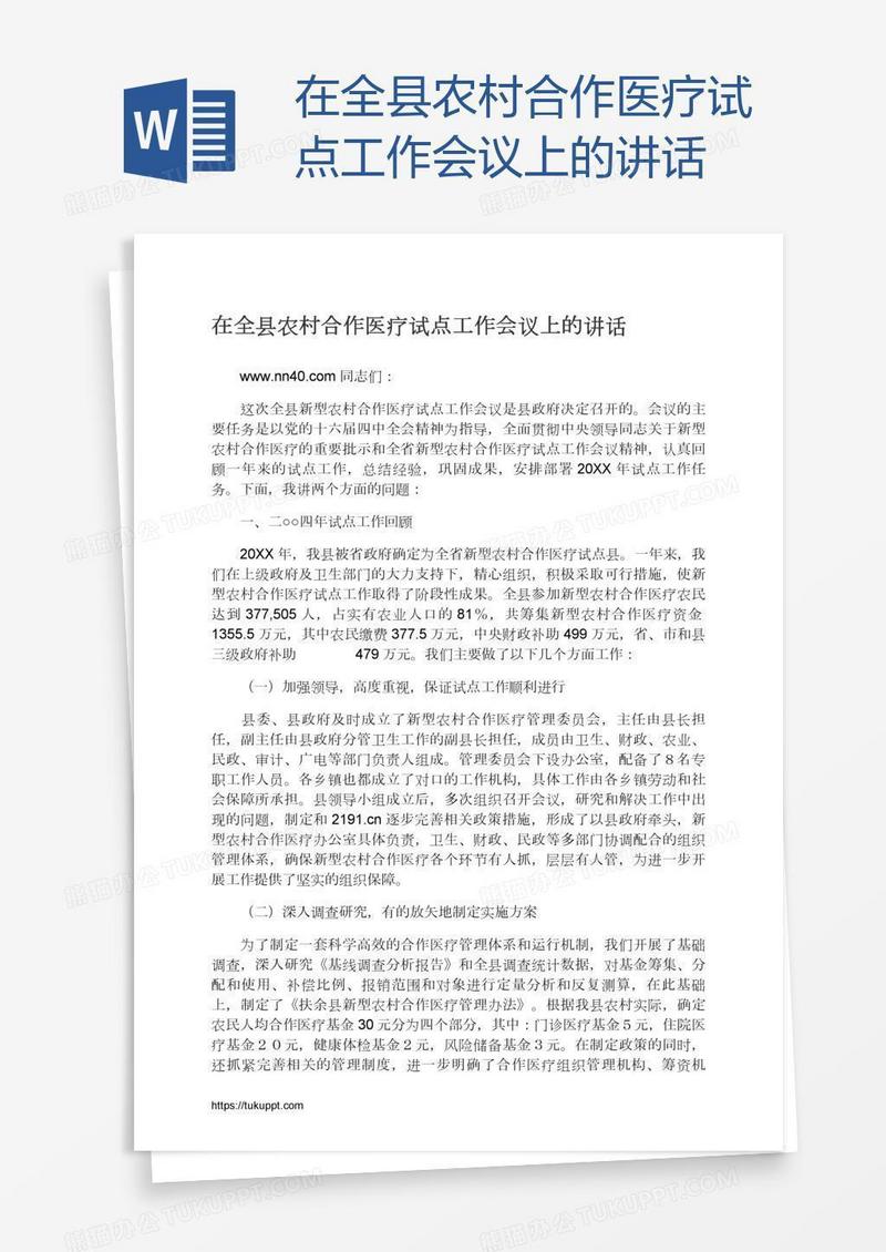 在全县农村合作医疗试点工作会议上的讲话