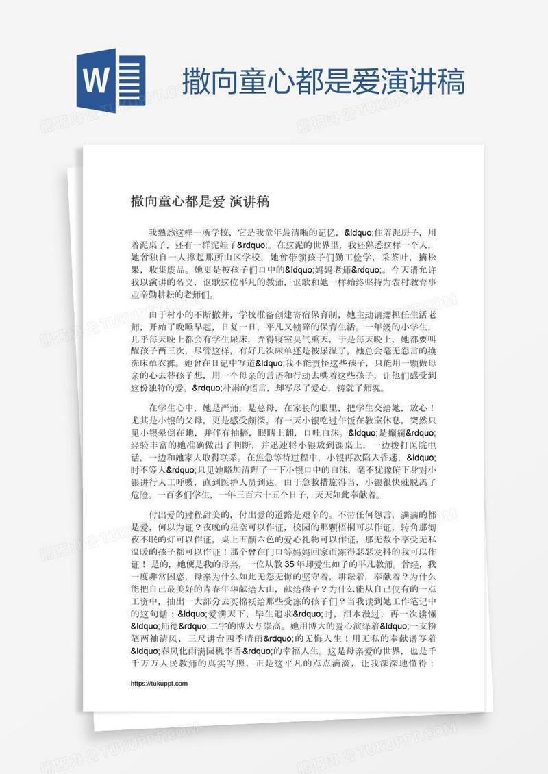 撒向童心都是爱演讲稿