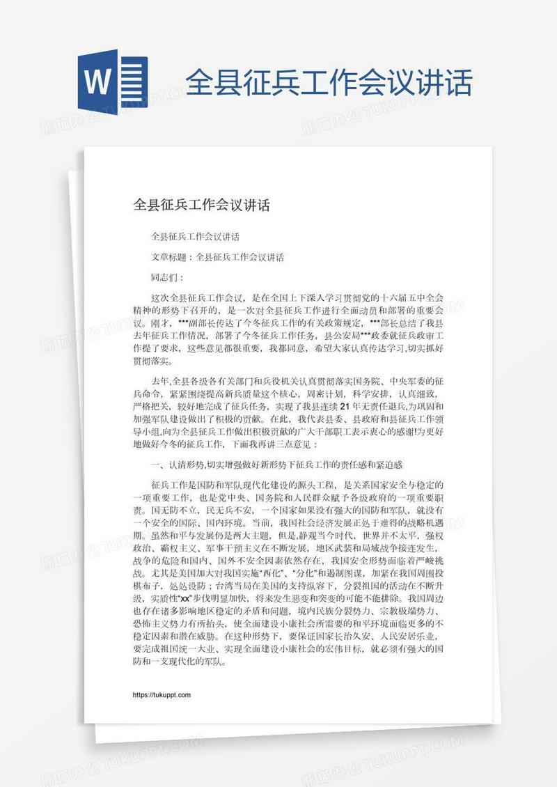 全县征兵工作会议讲话
