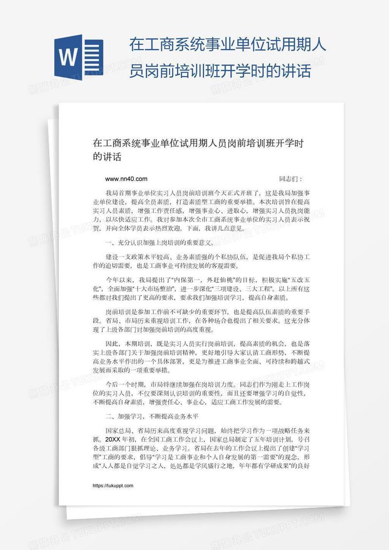 在工商系统事业单位试用期人员岗前培训班开学时的讲话