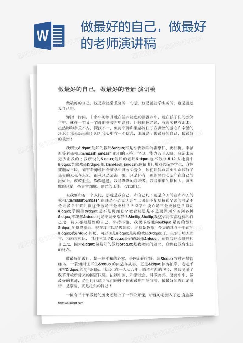 做最好的自己，做最好的老师演讲稿